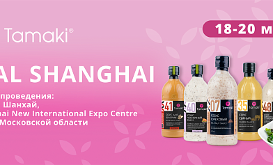 «Тамаки» на SIAL Shanghai 2026 — главной B2B-площадке Азии